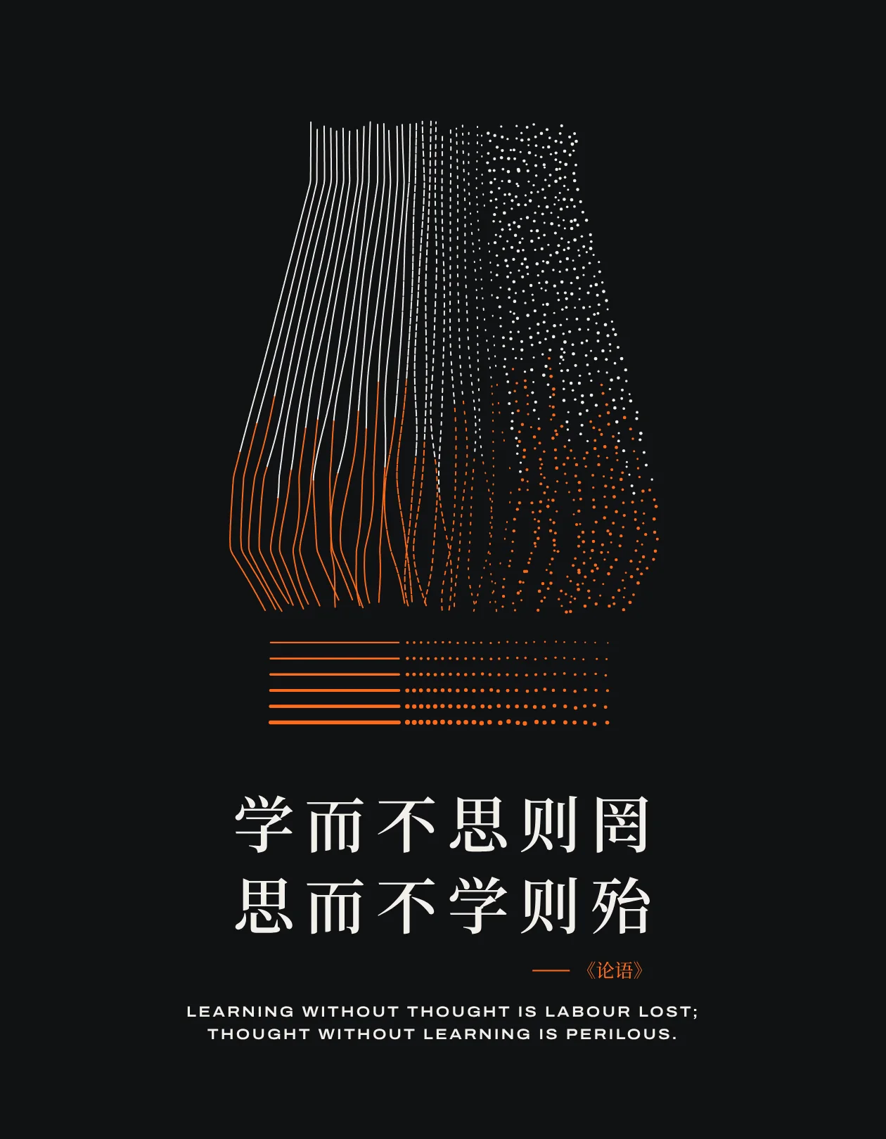 海报：连续的流线逐渐化为离散的数据点，配《论语》“学而不思则罔，思而不学则殆”